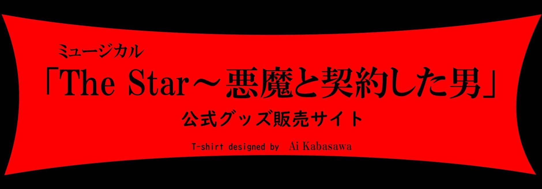 The Star~悪魔と契約した男 公式グッズShop