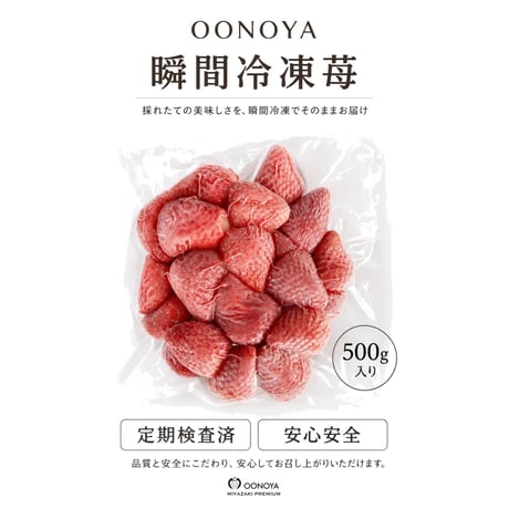 【品質検査済み】　超高速瞬間冷凍苺　500g 送料無料