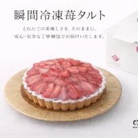 OONOYA 苺タルト「瞬間冷凍・やよいひめ」