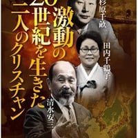 激動の20世紀を生きた三人のクリスチャン