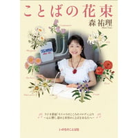 ことばの花束