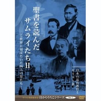 聖書を読んだサムライたち２