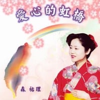 愛心的虹橋