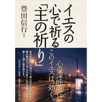 イエスの心で祈る「主の祈り」　豊田信行著