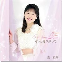 そっと寄り添って