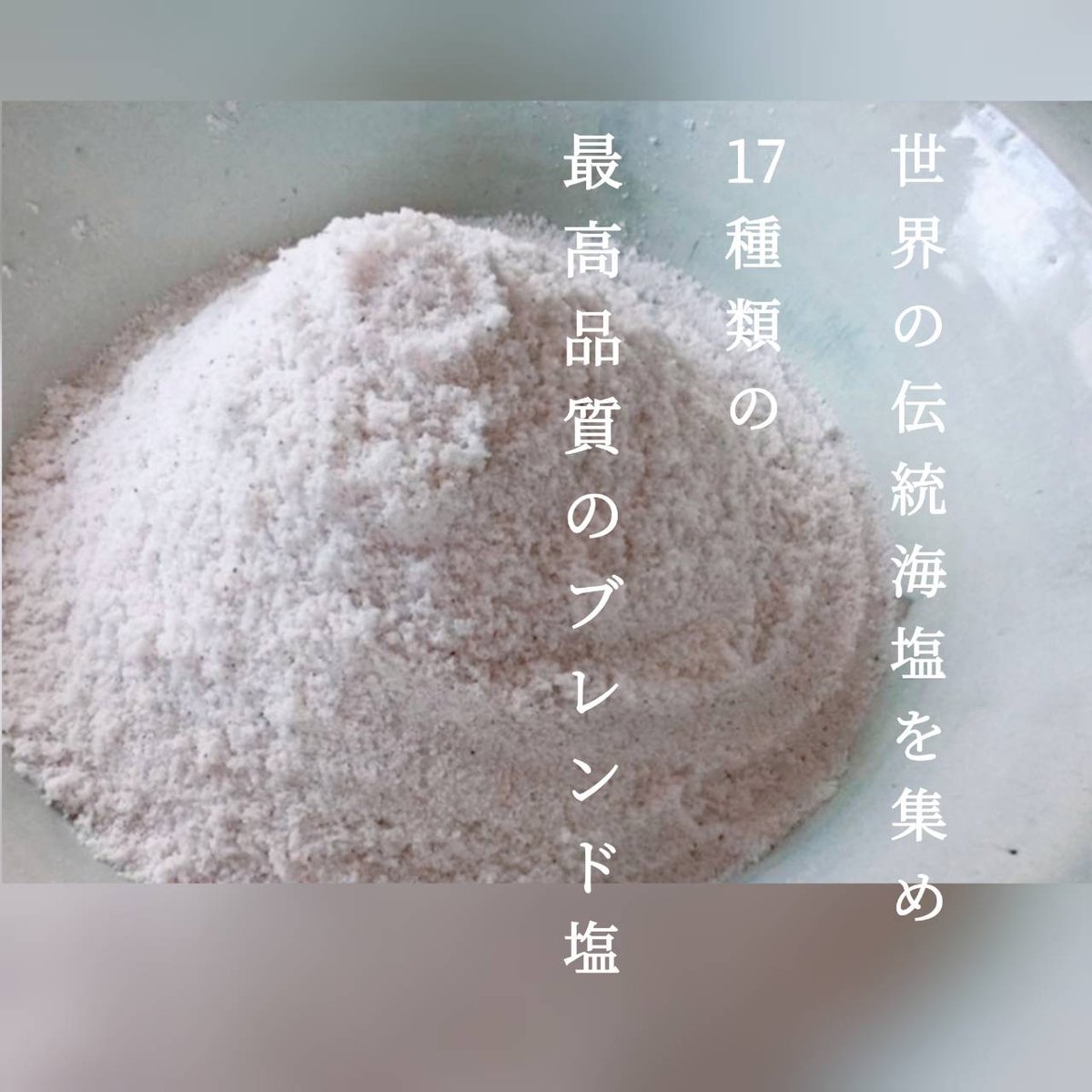 神宝塩　アマテラス　大　神寶鹽　Amateras 神宝塩Amateras 大(480g)｜漢宝塩 健康回復や美容に安心・安全な