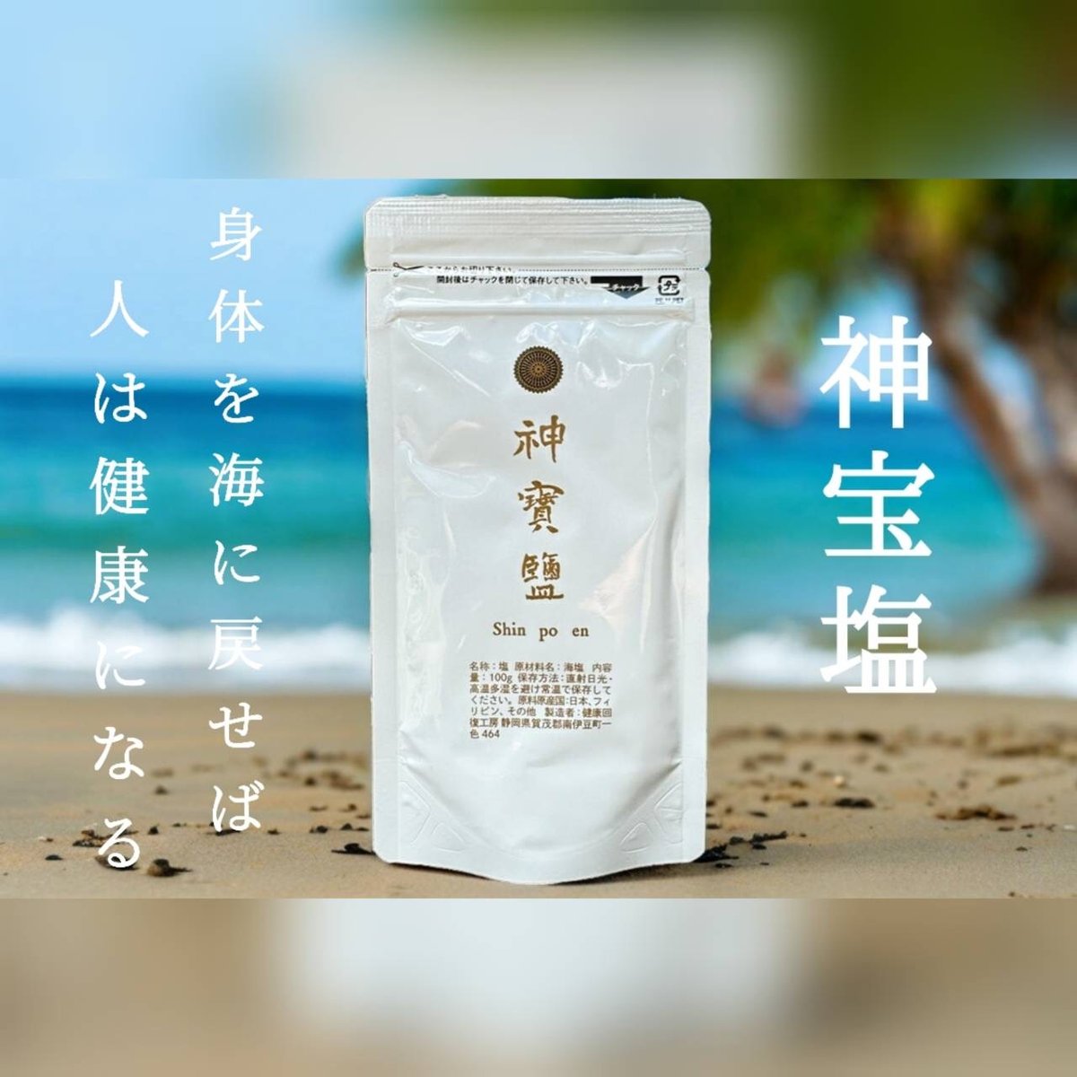 神宝塩 大(500g) | 縁屋～enishiya～