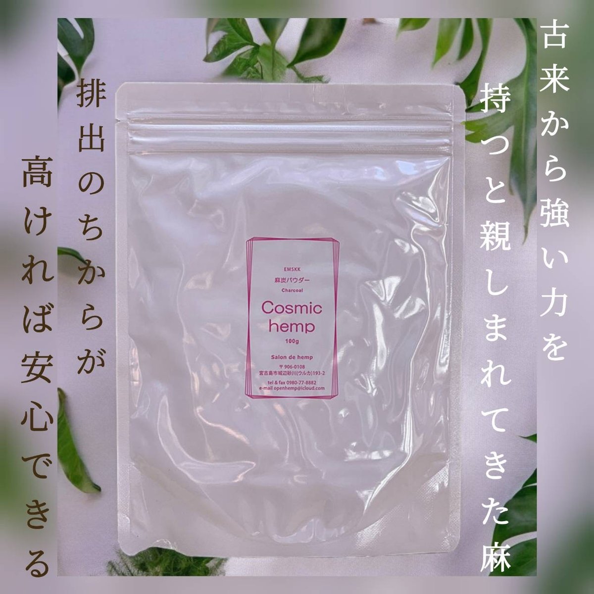 麻炭パウダー cosmichemp  100g×2 自然栽培 EM Cosmic hemp EM-S 酵素活性麻炭パウダー