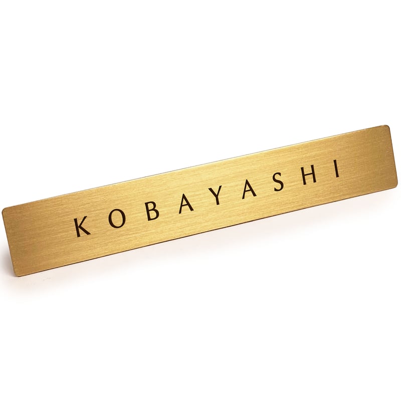 表札を出したくない人の表札「 KOBAYASHI 」 ( 小林 ) 本物の真鍮で