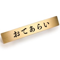真鍮 ドア サインプレート 「 おてあらい 」