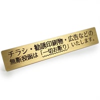 真鍮 ドア サインプレート 「 チラシ・勧誘印刷物・広告などの無断投函は一切お断りいたします。 」