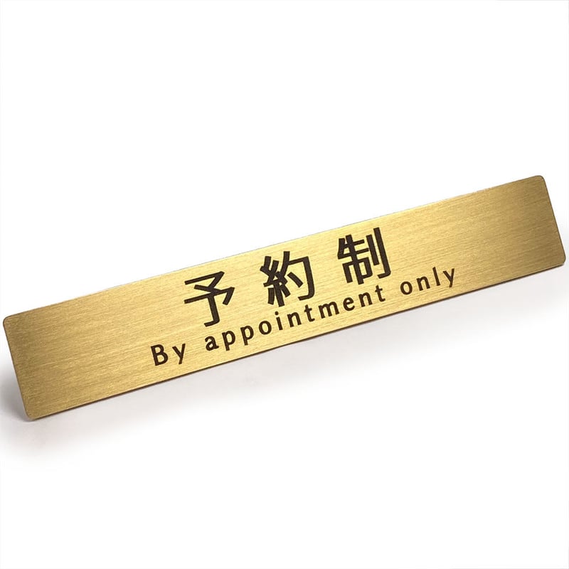 真鍮 ドア サインプレート 「 予約制 」 | BLACK BOX BUZZ