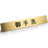 真鍮 ドア サインプレート 「 御手洗 」
