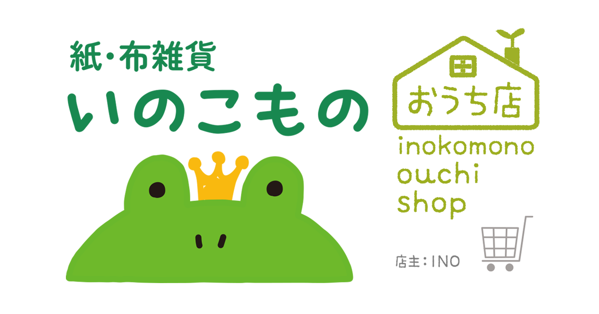 紙・布雑貨 いのこもの／おうち店