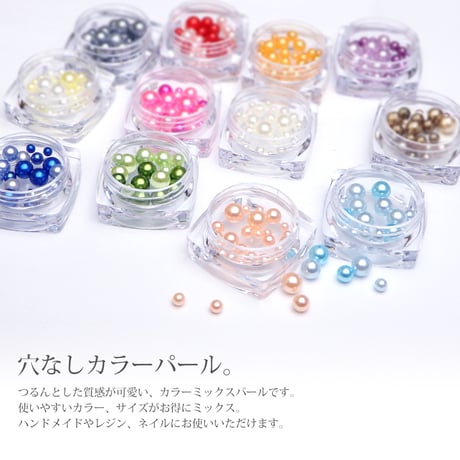 穴なしミックスカラーパール