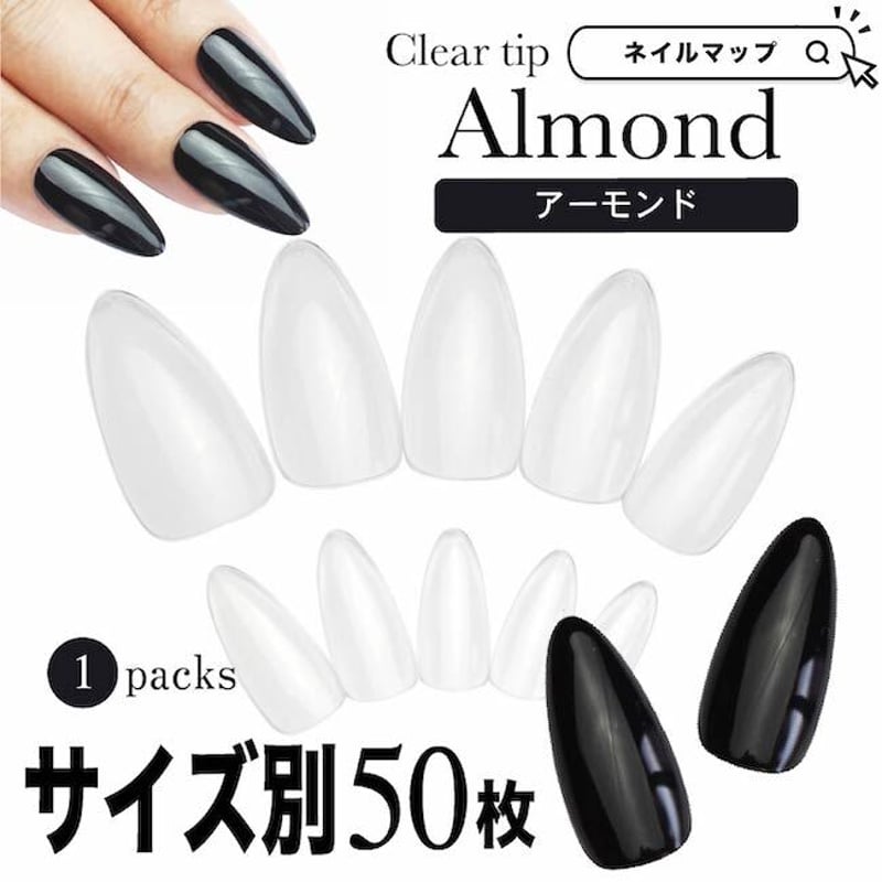 アーモンド/サイズ別 バラ売り | ネイルチップ専門店 ネイルマップ