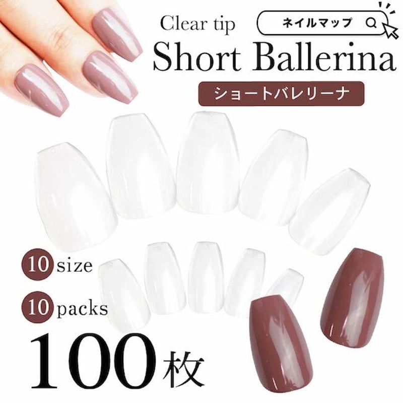 ネイルチップ バレリーナ ショートバレリーナ/100枚セット | ネイルチップ専門店 ネイルマップ