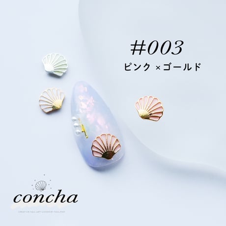 メタルパーツ concha-コンチャ- 全6色