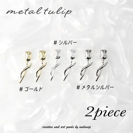 メタルチューリップ 全３色