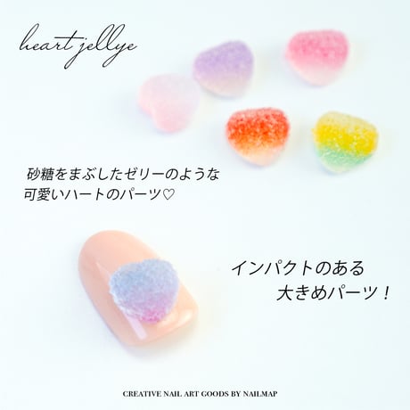 ゼリーハート 全６色