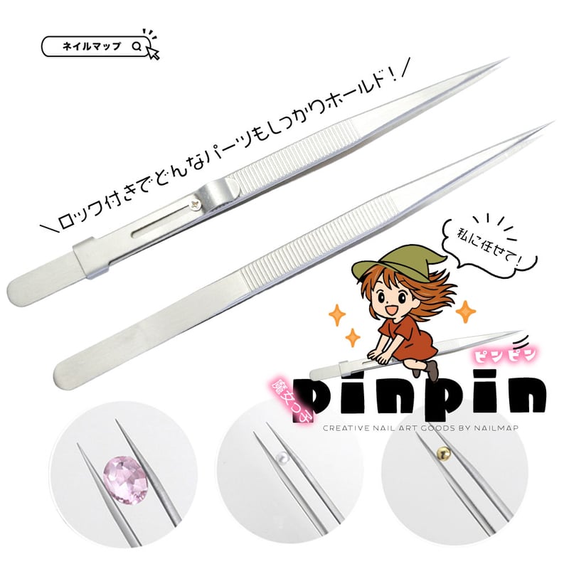 ステンレス製ネイルツイーザー 魔女っ子ピンピン | ネイルチップ