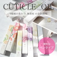 キューティクルオイル 全10種