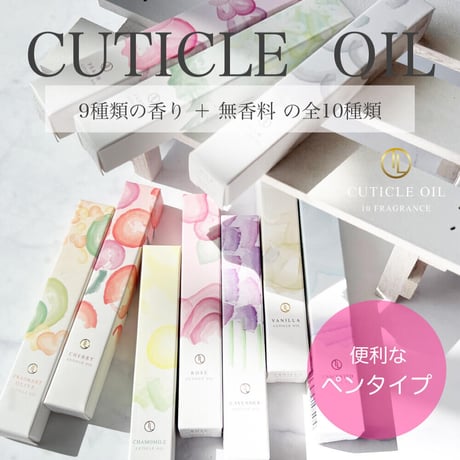 キューティクルオイル 全10種