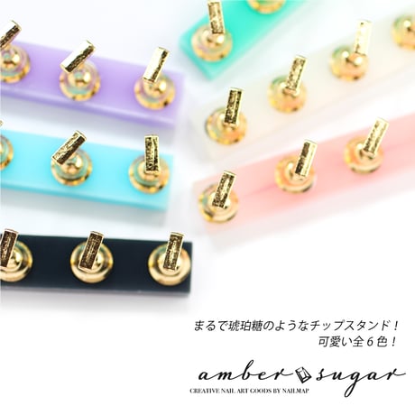 ネイルチップスタンド amber sugar 全7色