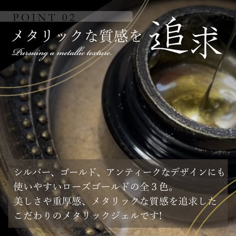 メタリックジェル