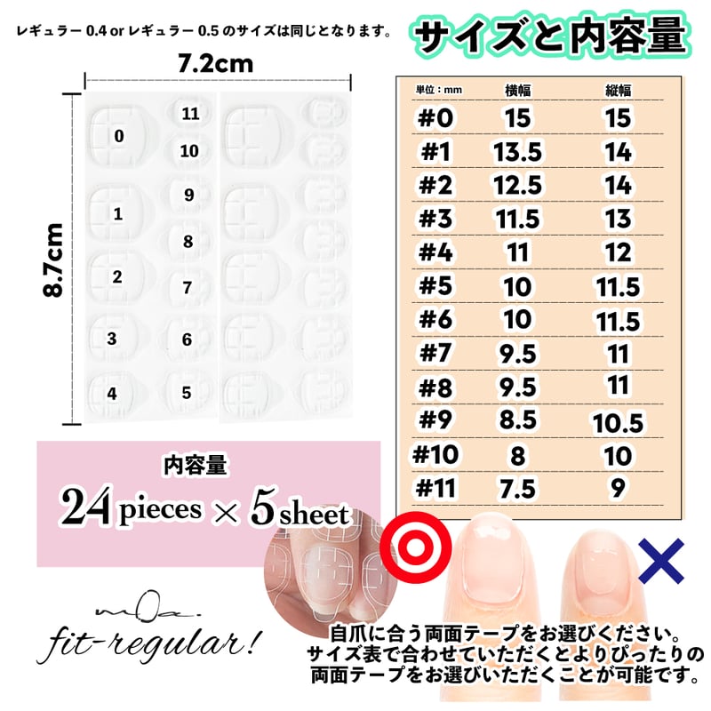 ネイルチップ用両面テープ モア・フィット レギュラー0.4mm / 0.5mm