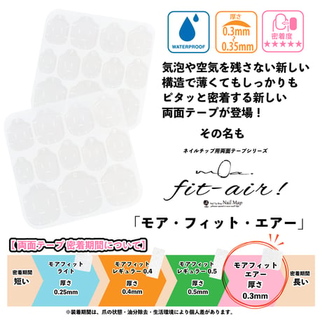 ネイルチップ用両面テープ モア・フィット エアー 0.3mm -0.35mm