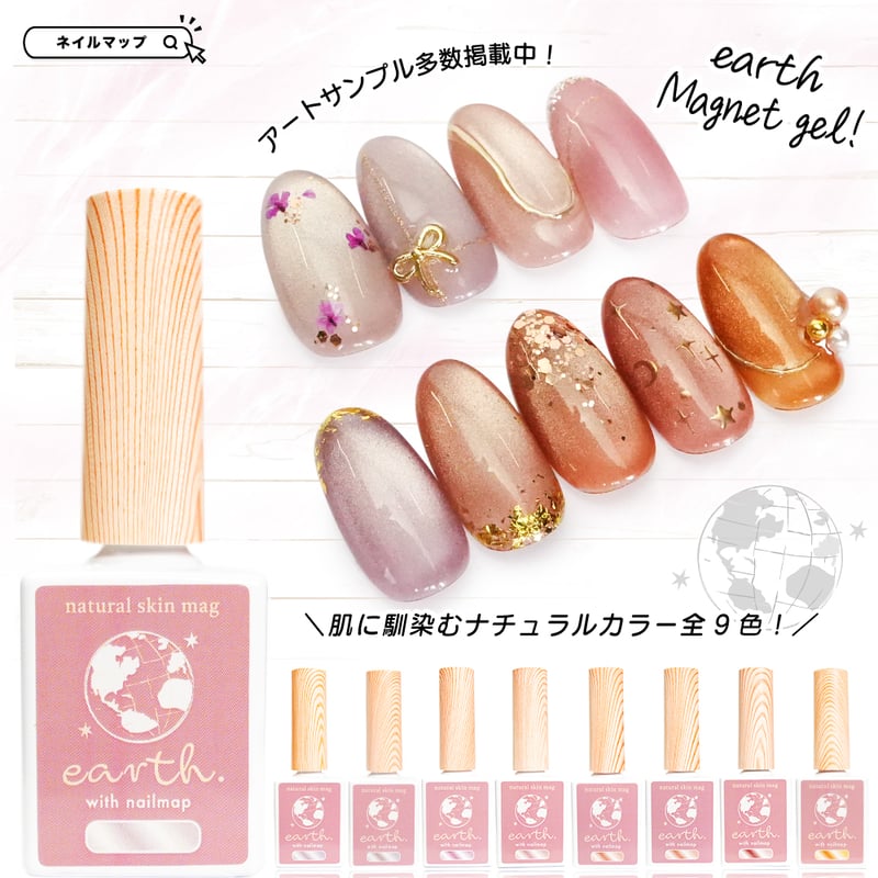 earth - ナチュラルスキンマグネットジェル 全9色 | ネイルチップ専門