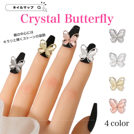 クリスタルバタフライ 全４種