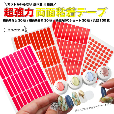 強力両面粘着テープ 丸型・横長型 - 角あり・横長型 - 角なし・横長型 - 角ありショート