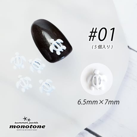 monotone-モノトーン- サマーパーツ 全7種