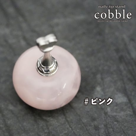チップスタンドcobble 全3色