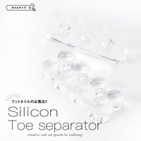 シリコントゥセパレーター ２個入