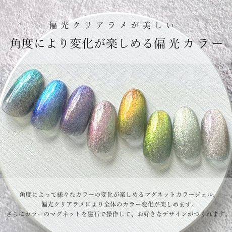 【 ポラマグジェル　全８色 】
