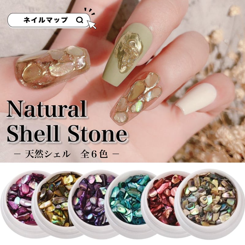 ナチュラルシェルストーン 全6種 | ネイルチップ専門店 ネイル