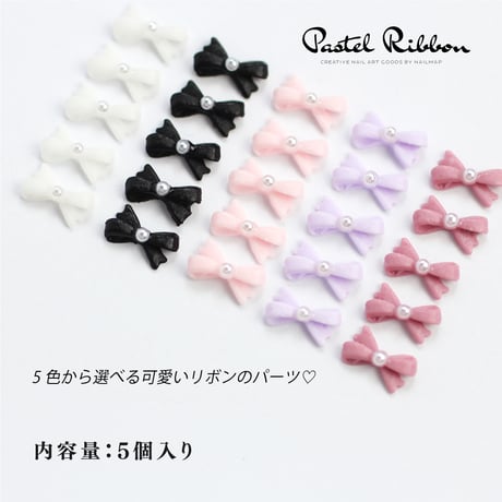 パステルリボン 全５色