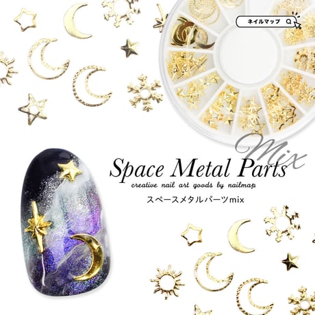 スペースメタルパーツ 12種セット