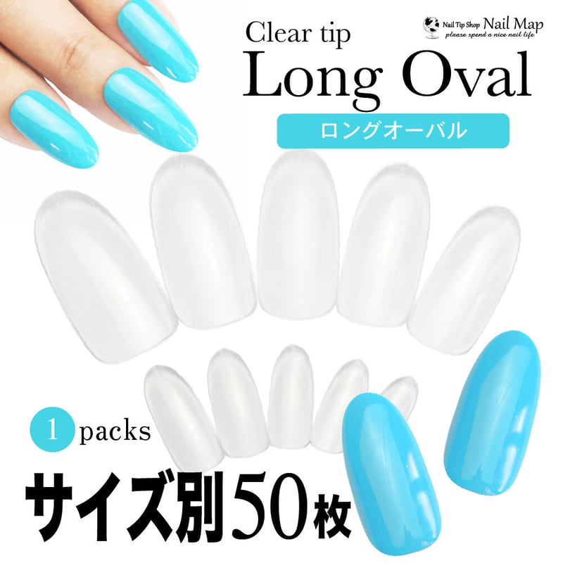 ロングオーバル/サイズ別 バラ売り | ネイルチップ専門店 ネイルマップ