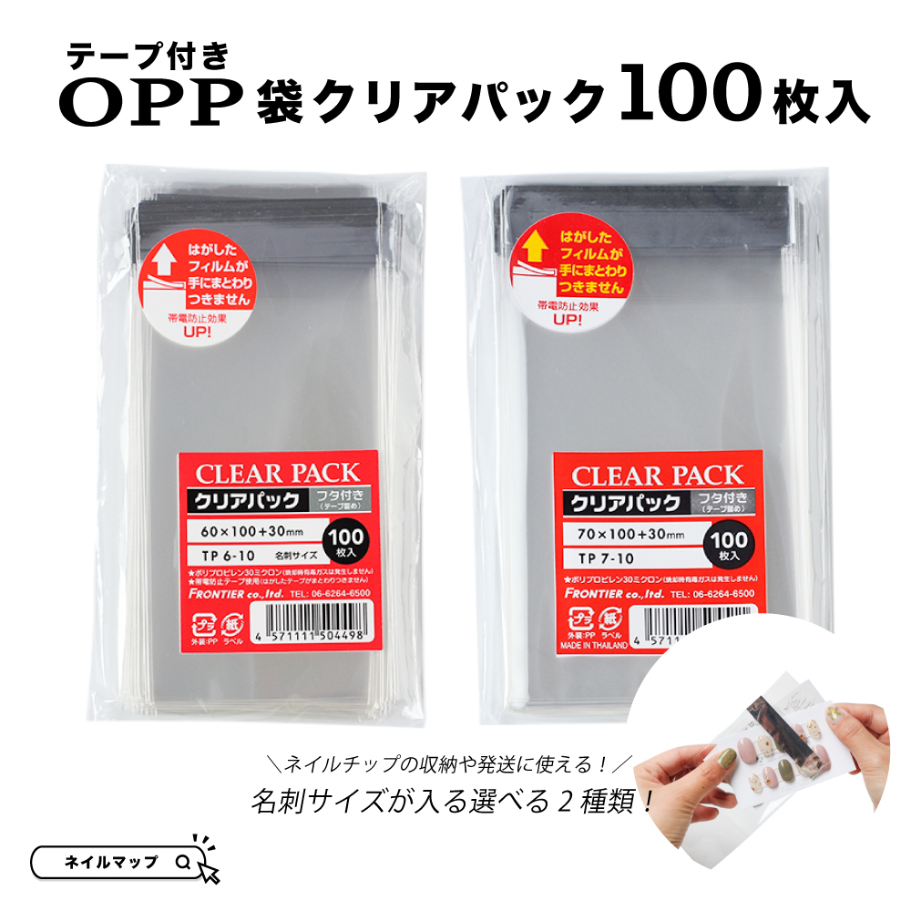 テープ付き OPPクリアパック TP6-10 TP7-10 | ネイルチップ専門店