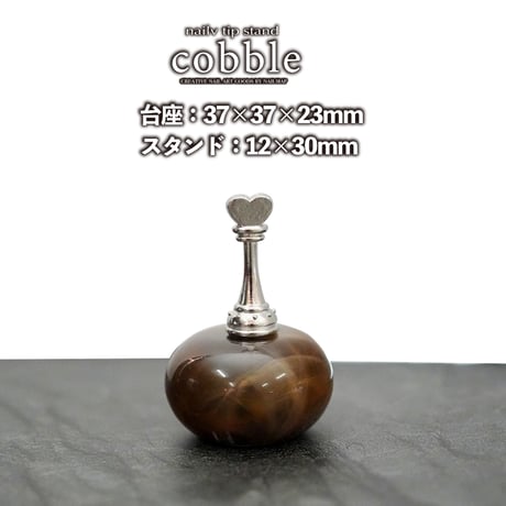 チップスタンドcobble 全3色
