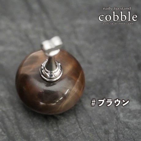 チップスタンドcobble 全3色