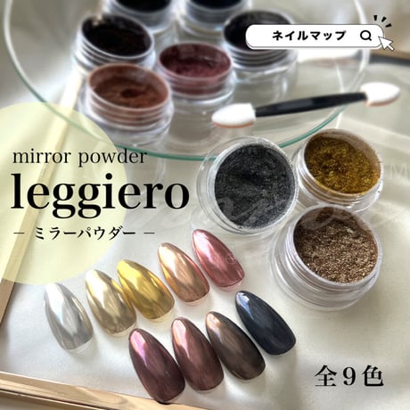 ミラーパウダー leggiero-レジェロ- 全９色