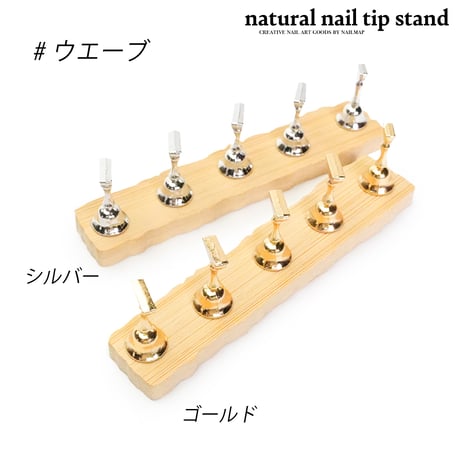 ナチュラルネイルチップスタンド 全２種