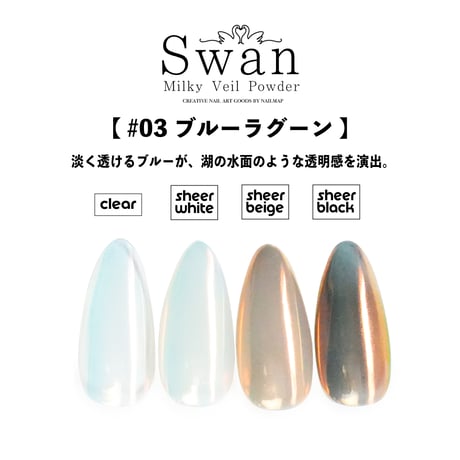 スワンミルキーベールパウダー