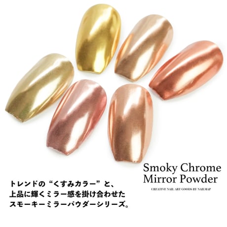 スモーキー クロム ミラーパウダー 全6色