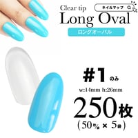 ロングオーバル1番のみ/250枚セット